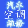 穗冷汽车空调维修店官方号