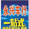 石湾镇永兴车行
