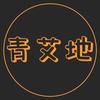 青艾地