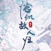 与君初相识•恰似故人归