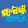 枪炮斯基V日常