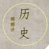娜娜讲历史