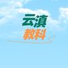 云滇教科