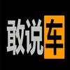 敢说车