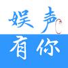 娱声有你