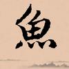 鱼哥钢笔练字