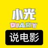 小光说电影