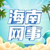 海南网事