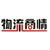 物流商情