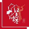 红色李巷