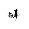 涵影