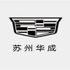 凯迪拉克-苏州华成（郭巷店）
