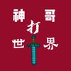 神哥打世界