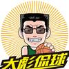 大彪儿侃球