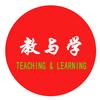 教与学