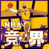 NBA竞界