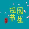田园书生