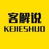 客解说