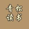 青松读书