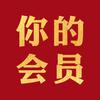 你的会员VIP