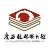 广西桂林图书馆