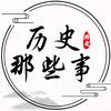 历史那些事