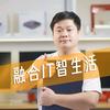 融合IT智生活
