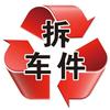 专业:拆车件大全