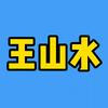王山水