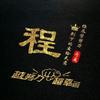 万事皆程