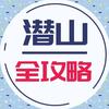 潜山全攻略（逛吃团）