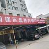 广安市前锋区永胜汽修厂（现盈胜汽修厂）