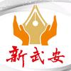 新武安