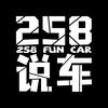 258说车