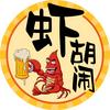 虾胡闹龙虾馆