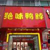 舞钢朱兰步行街西口绝味鸭脖