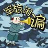 军旅闲谝