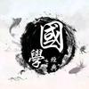国学刘老师