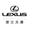 浙江元通雷克萨斯