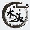 木头软件