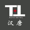 汉唐汽车极致护理工作室官方号