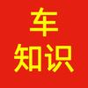 车知识567