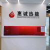 山东惠诚热能设备有限公司