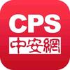 CPS中安网