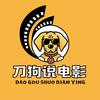 刀狗说电影