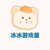 冰冰游戏菌
