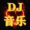 DJ音乐（车载u盘）