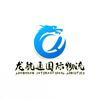 深圳市龙航通国际物流有限公司