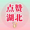 点赞湖北