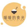暖暖的食光